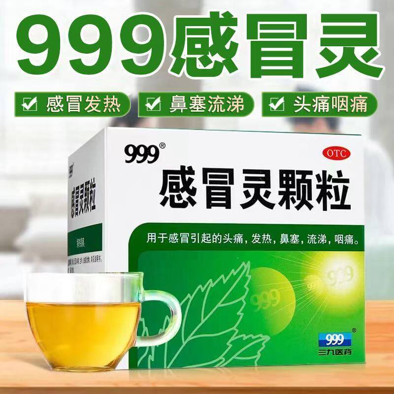 头痛鼻塞流涕咽痛 发热感冒解热镇痛 冲剂三九 999感冒灵颗粒9袋