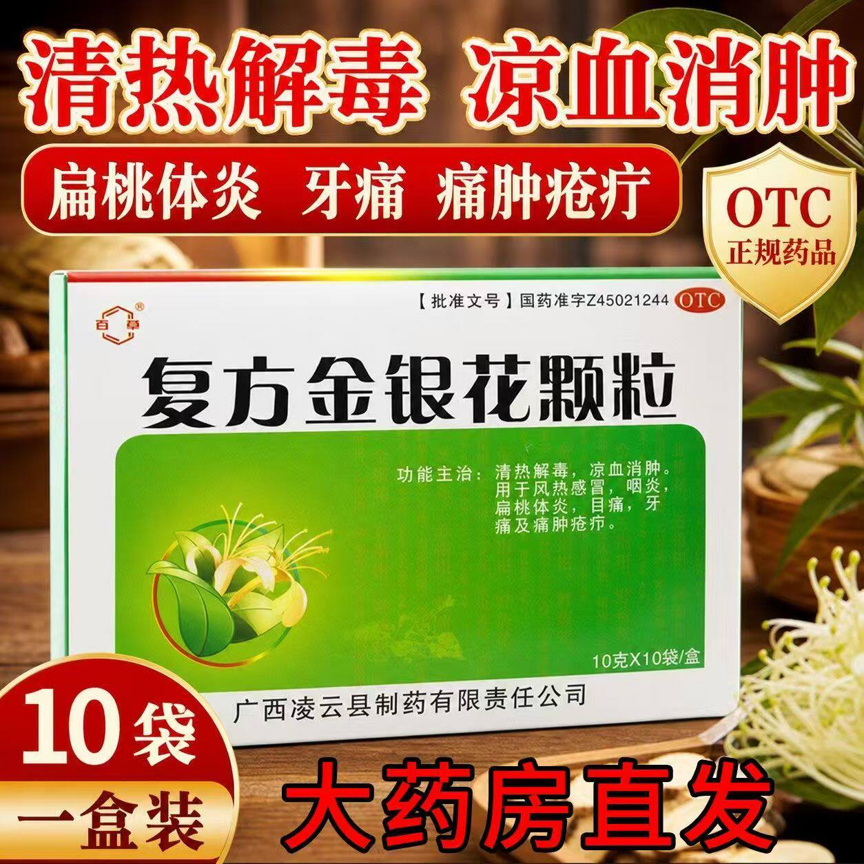 咽炎喉咙痛 风热感冒发热头痛 牙痛目痛 百草复方金银花颗粒10袋