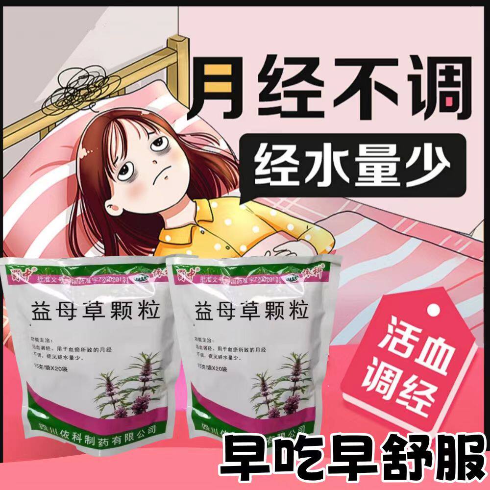 血瘀月经量少 月经不调活血调经 经期不适 蜀中益母草颗粒20袋D