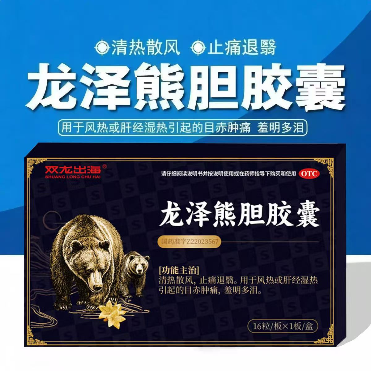 眼睛红肿痛怕光流泪 风热肝经湿热止痛 双龙出海龙泽熊胆胶囊16粒