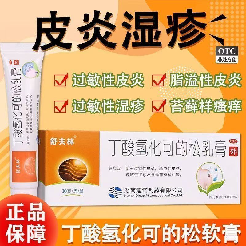 过敏性皮炎湿疹 苔藓样瘙痒止痒膏 舒夫林丁酸氢化可的松乳膏10g