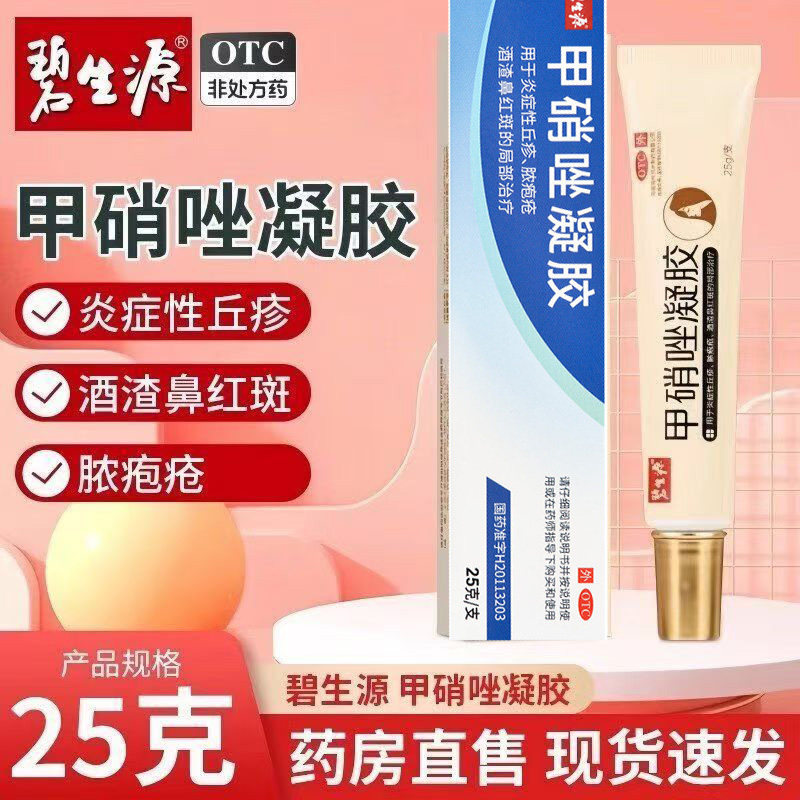 酒渣鼻红斑丘疹 脓疱疮炎症性红肿痘 碧生源甲硝唑凝胶25g