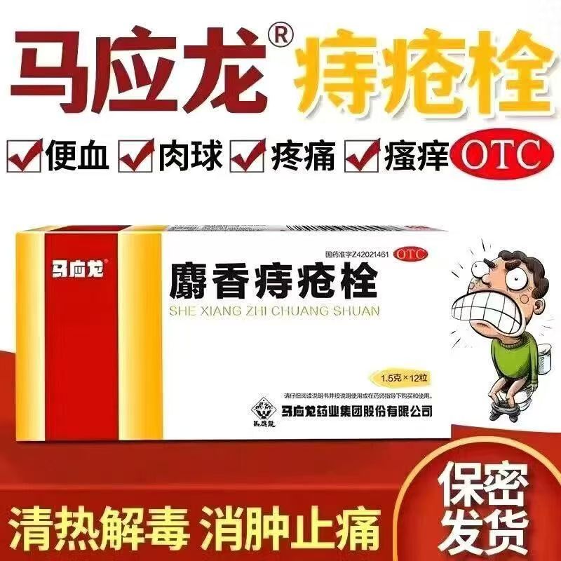 肛门灼热便血 大肠热盛痔疮肛裂 止血消肿 马应龙麝香痔疮栓12粒