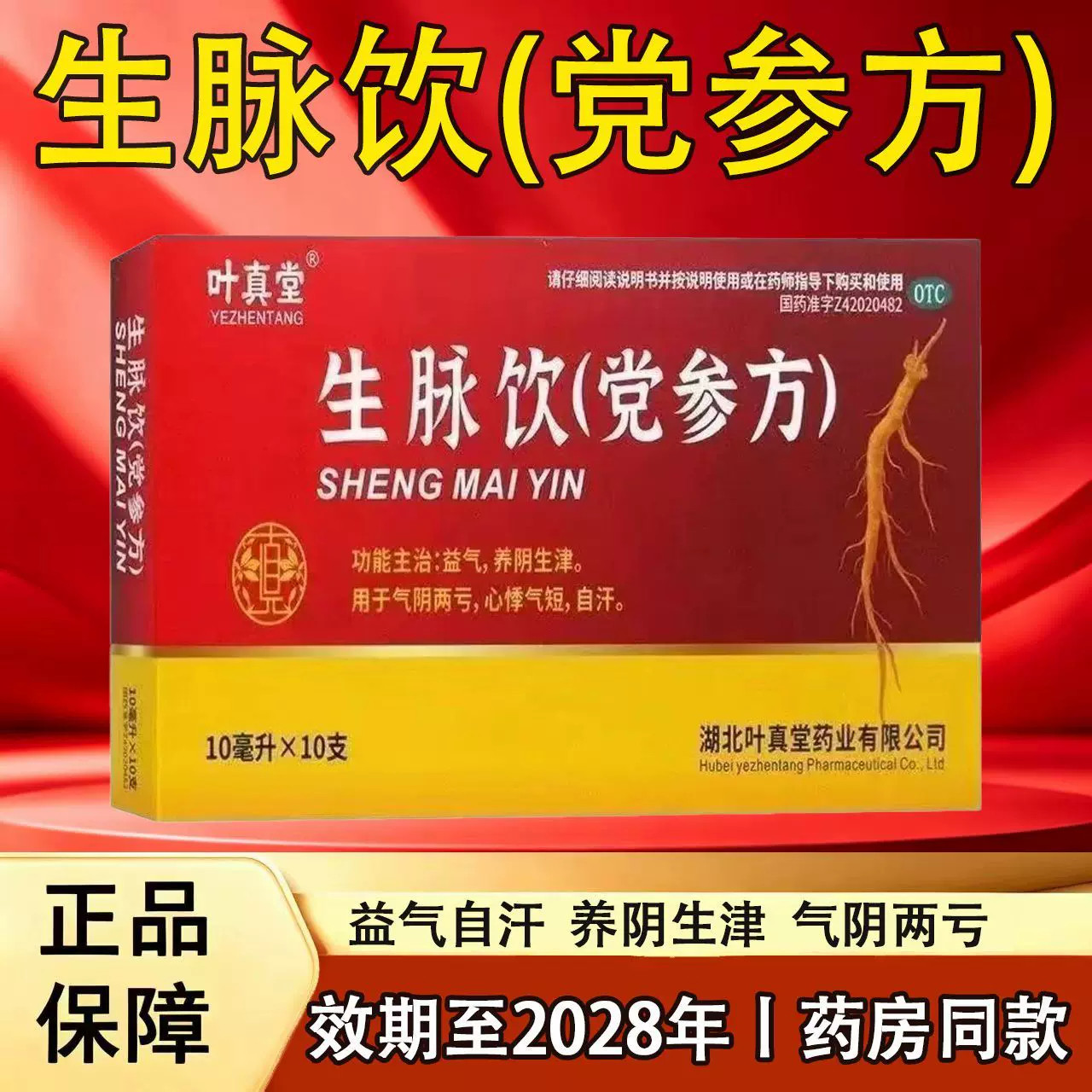 [叶真堂]生脉饮(党参方)10ml*10支/盒