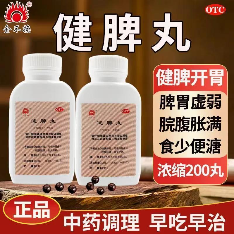 脾胃虚弱消化不良 脘腹胀满食少便溏健脾开胃 金不换健脾丸200丸