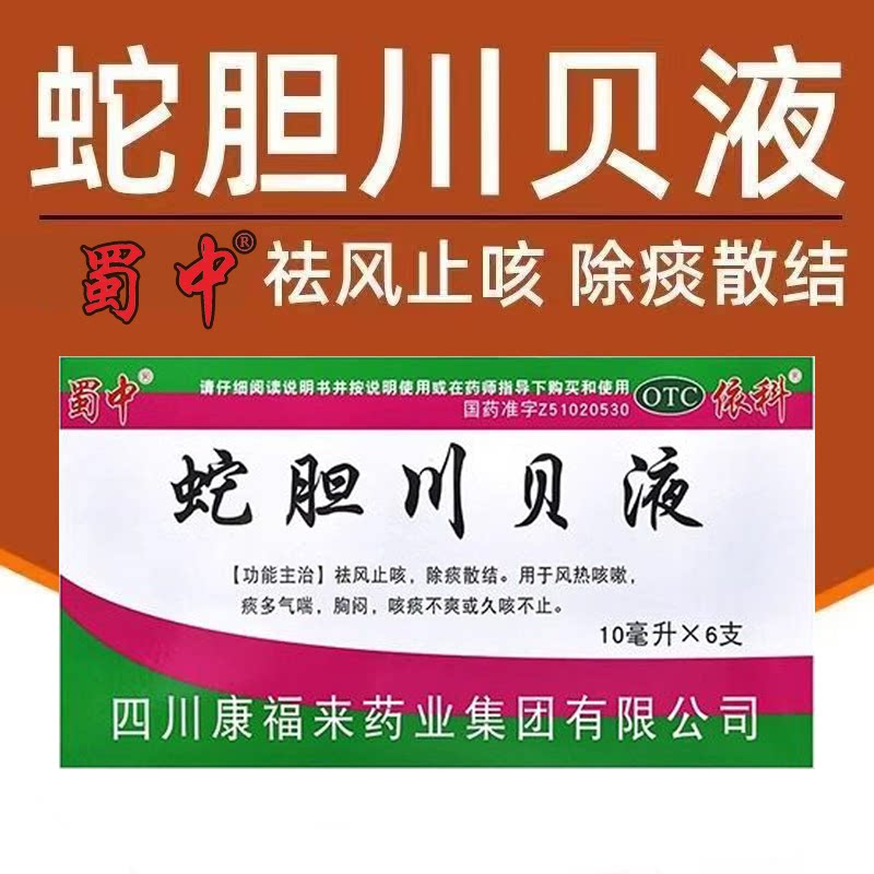 咳嗽痰多气喘 胸闷咳痰不爽久咳 祛风止咳化痰 蜀中蛇胆川贝液6支