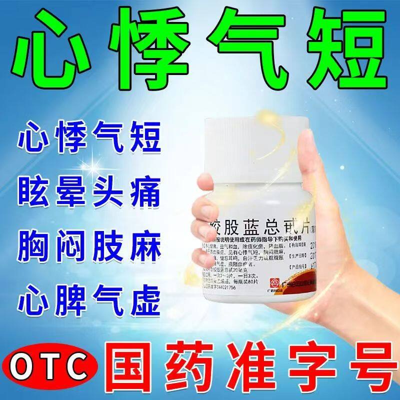 养心健脾 百世康绞股蓝总甙片80片*1瓶/盒益气和血 除痰化瘀降脂