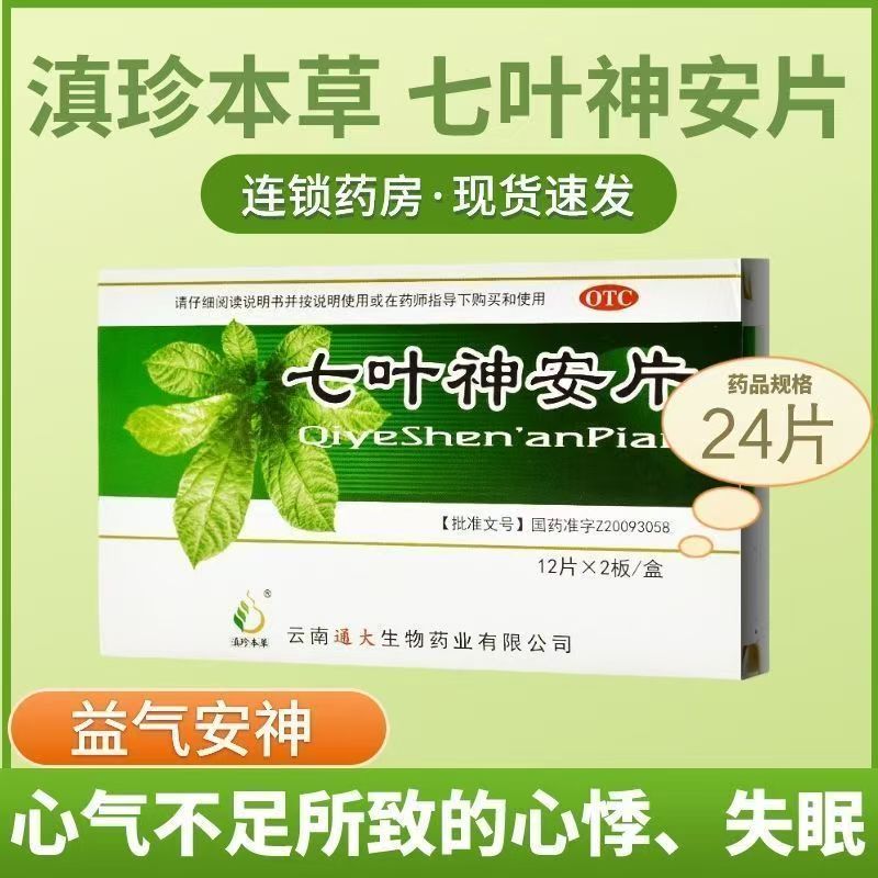 益气安神片 心气不足心悸 失眠多梦睡眠 滇珍本草七叶神安片24片