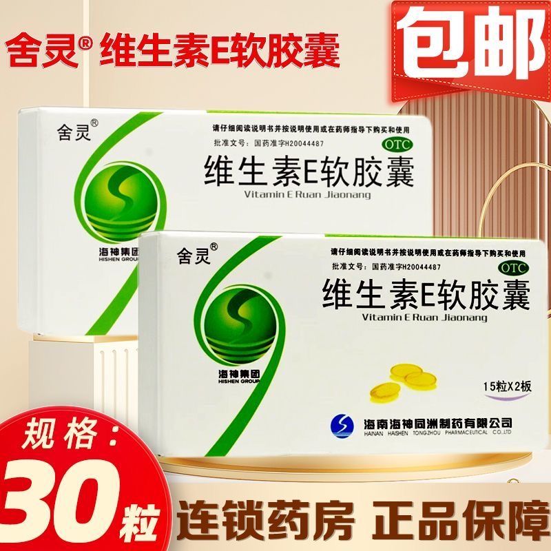 心脑血管疾病习惯性流产不孕症 维E软胶囊 舍灵维生素E软胶囊30粒