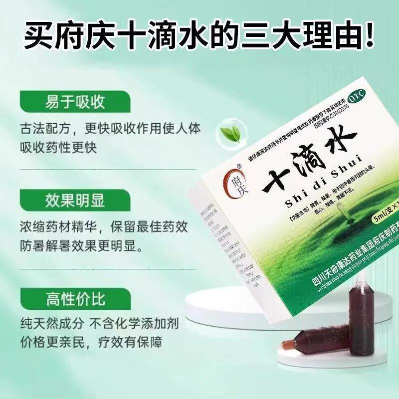 健胃祛暑 除湿 府庆十滴水5ml*10支/盒头晕恶心 腹痛 中暑药