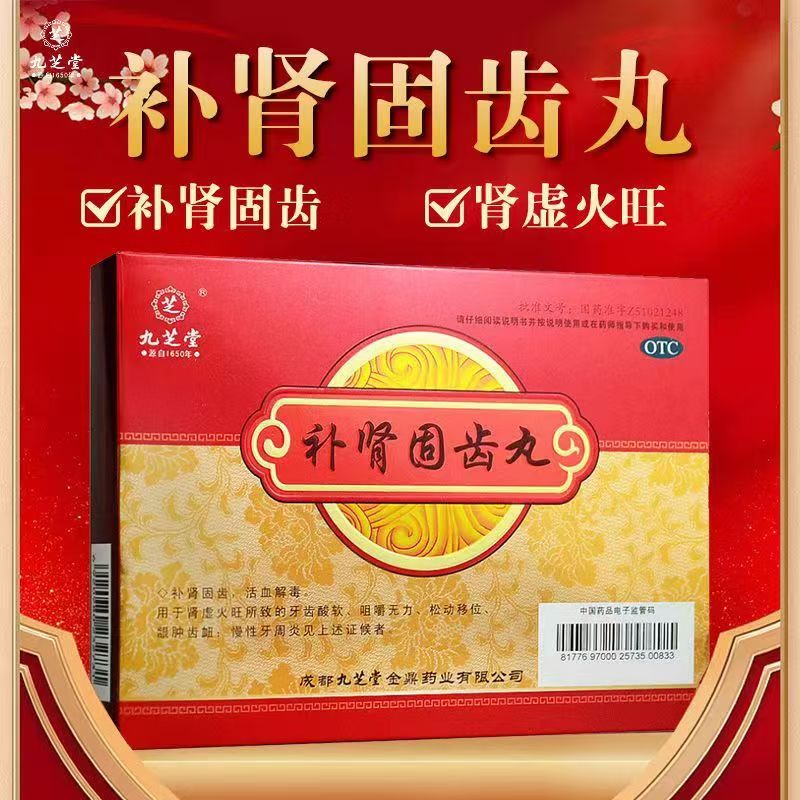 用于牙齿松动移位九芝堂补肾固齿丸4g*8袋/盒 咀嚼无力龈肿齿衄