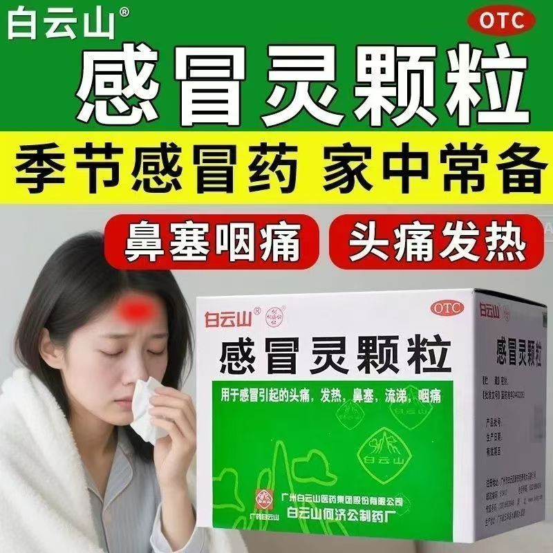 感冒鼻塞流涕头痛 发热咽痛解热镇痛 冲剂 白云山感冒灵颗粒9袋