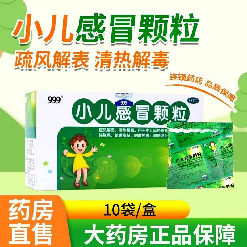 改善头痛咽痛风热感冒清热解毒999小儿感冒颗粒10袋效期至2026.6