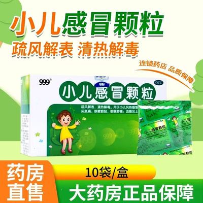 【999】小儿感冒颗粒6g*10袋/盒