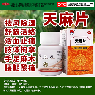 调理风寒湿痹 改善关节屈伸不利 禅方天麻片100片/瓶