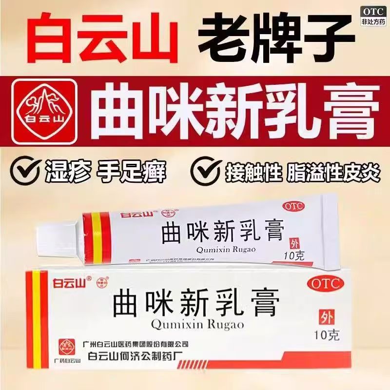 用于多种皮炎湿疹 脂溢性 手足体股癣止痒膏 白云山曲咪新乳膏10g