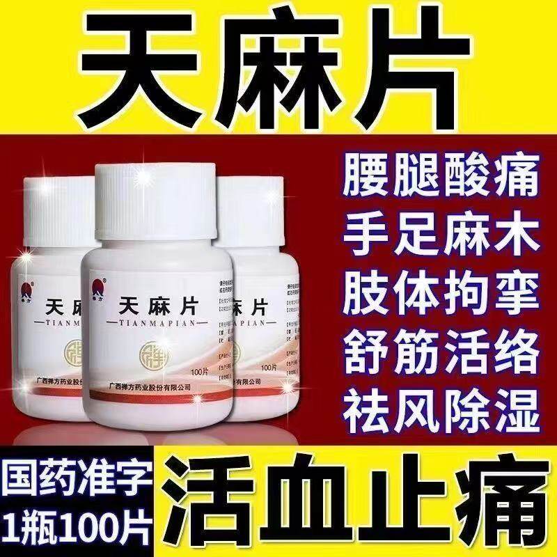正品】去风湿祛风除湿通络止痛活络活血麻木中药禅方天麻片100片