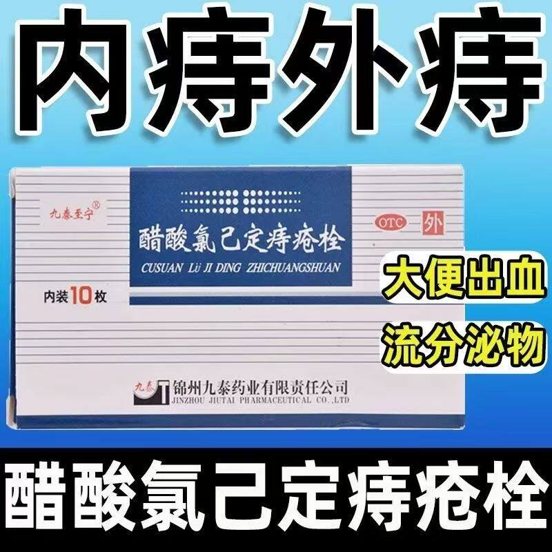 痔疮抗菌止血 内痔外痔肿痛 消炎九泰至宁醋酸氯己定痔疮栓10枚