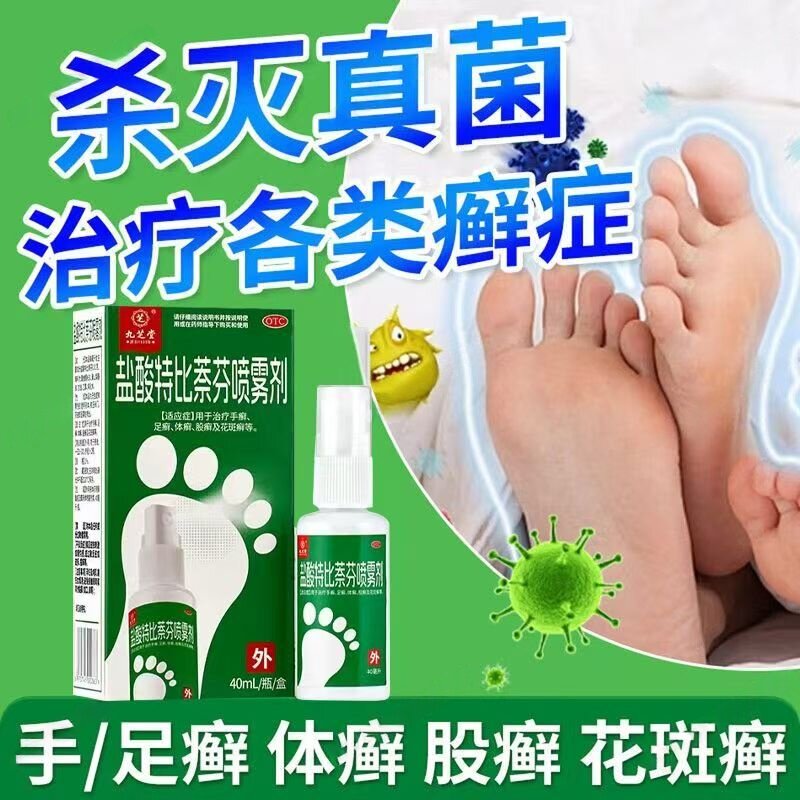 用于手足癣体癣 股癣花斑癣止痒 九芝堂盐酸特比萘芬喷雾剂40ml