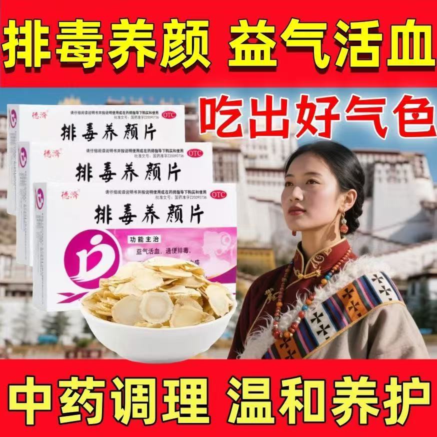 益气活血通便排毒气虚血瘀便秘痤疮色斑 德济排毒养颜片16片