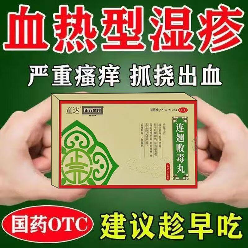 红肿疼痛 憎寒发热 正元盛邦连翘败毒丸8袋疮疡初起伴风湿