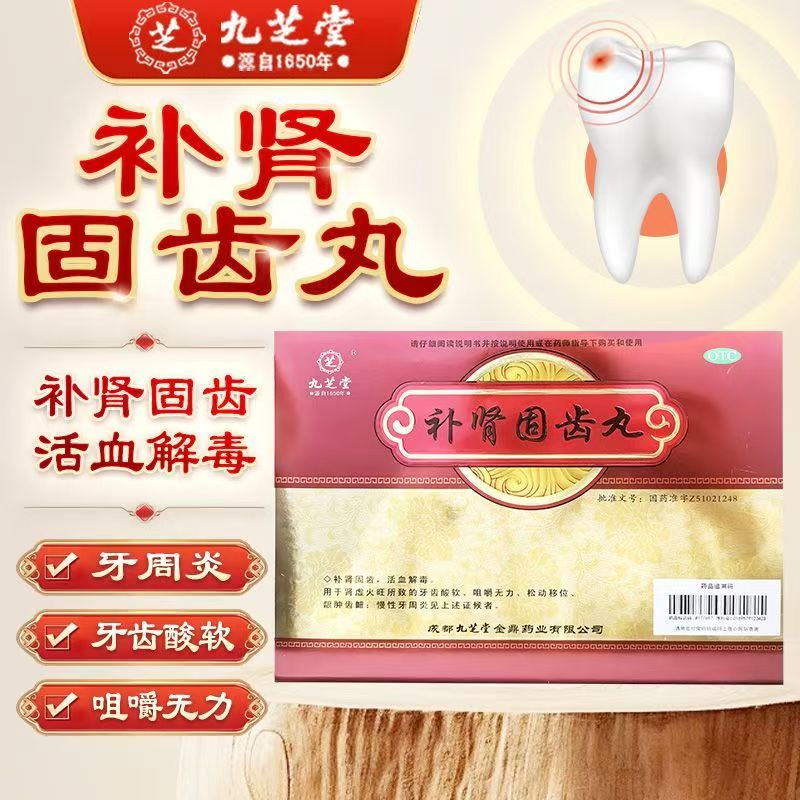 适用于慢性牙周炎所致龈肿齿衄松动 九芝堂补肾固齿丸4g*8袋/盒
