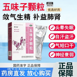 神经衰弱头晕失眠 自汗盗汗气短口干补益 愉泰五味子颗粒10袋
