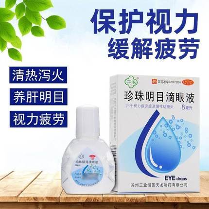 l眼药水缓解视疲劳眼睛模糊干涩眼结膜炎 苏春珍珠明目滴眼液8m