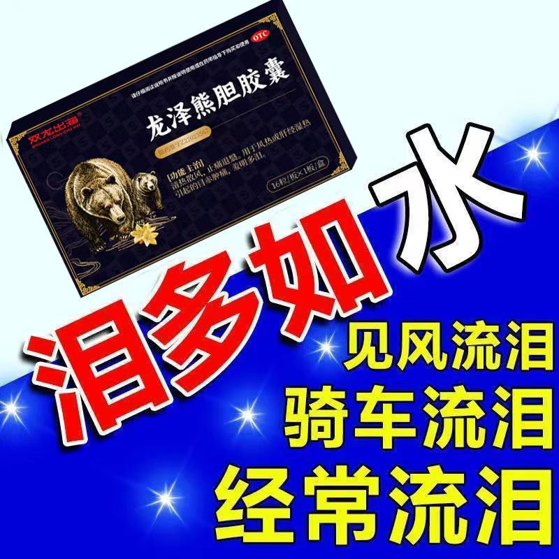 散风止痛肝经湿热 目赤肿痛怕光流泪 双龙出海龙泽熊胆胶囊16粒