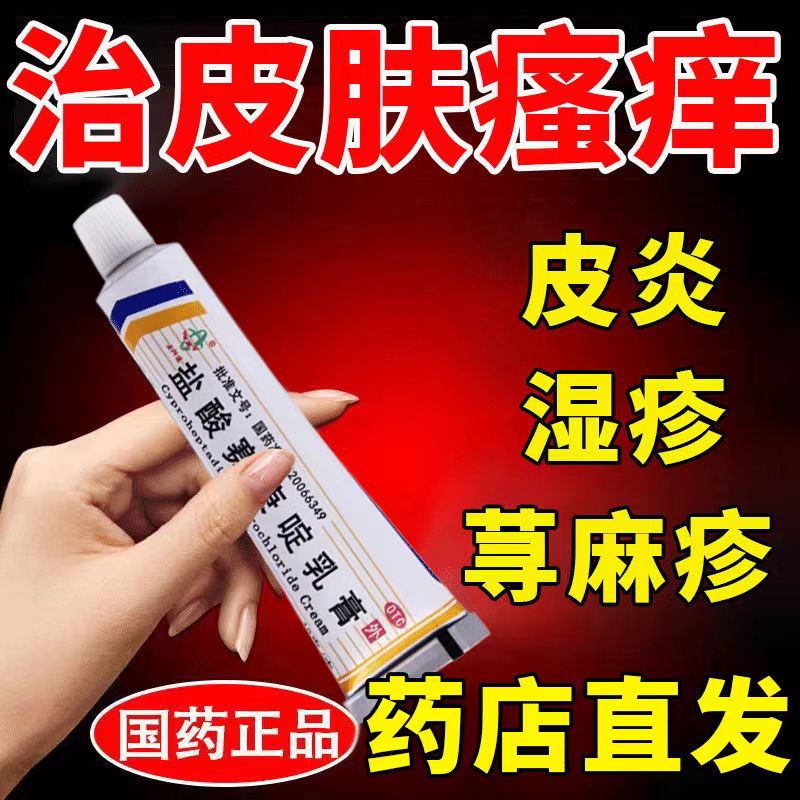 用于接触性皮炎丘疹性荨麻疹 止痒抗过敏五洲通盐酸赛庚啶乳膏10g