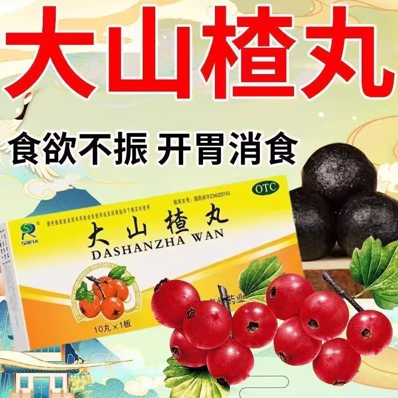 不想吃饭消化不良 肚子胀积食 开胃消食大山楂丸赛睿大山楂丸10丸