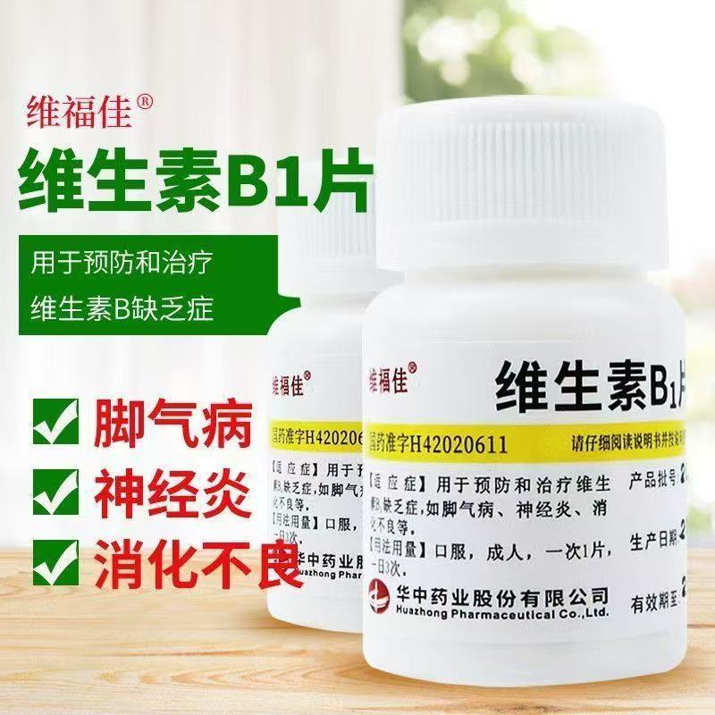 预防和治疗维生素B1缺乏症脚气病神经炎消化不良维福佳维生素B1片
