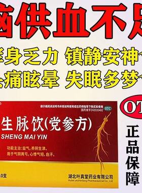 益气养阴生津气阴两亏头痛眩晕失眠多梦叶真堂生脉饮(党参方)10支
