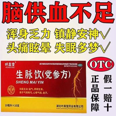 益气养阴生津气阴两亏头痛眩晕失眠多梦叶真堂生脉饮(党参方)10支