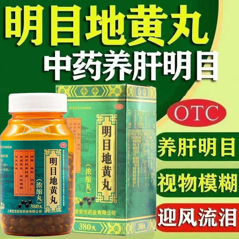 视物模糊 迎风流泪 肝肾阴虚上龙明目地黄丸380丸 目涩畏光