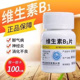 B1缺乏症 脚气病神经炎 消化不良预防治疗 维福佳维生素B1片100片