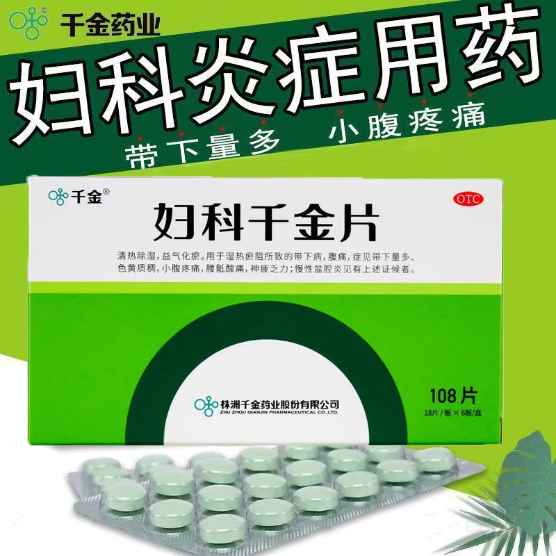 带下量多色黄质稠 湿热淤阻腹痛 清热除湿化瘀 妇科千金片108片