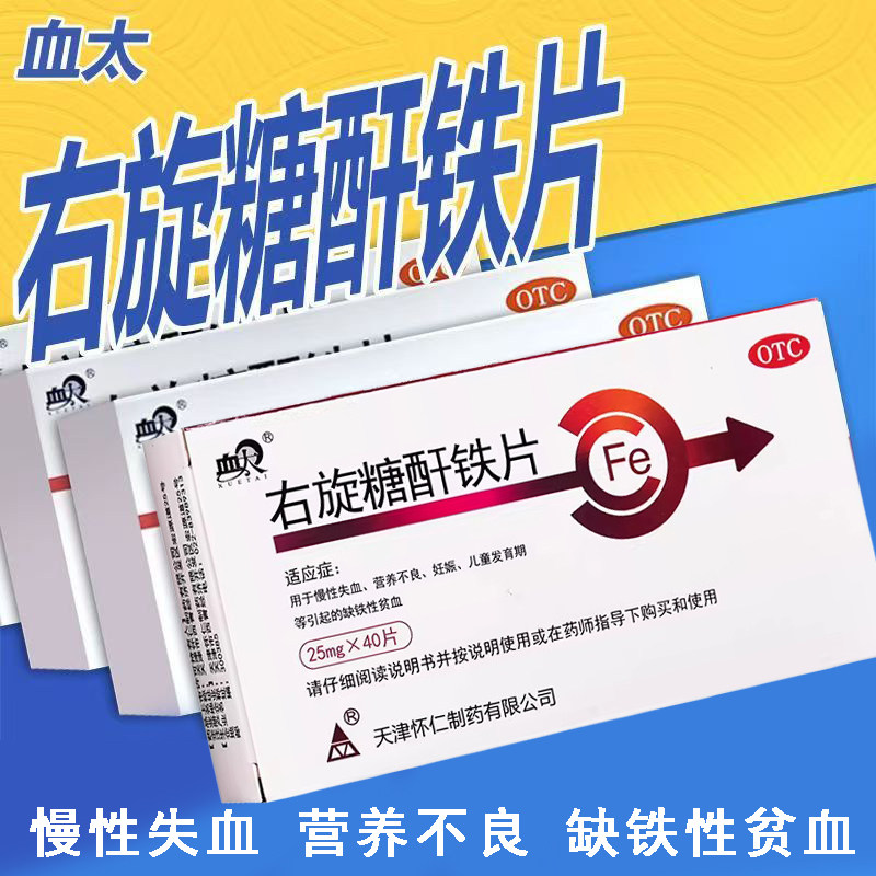 缺铁贫 慢性失血贫血 儿童发育期补铁调理 血太右旋糖酐铁片40片