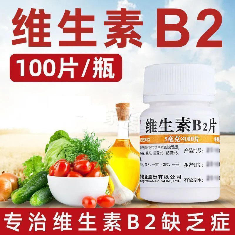 结膜炎脂溢性皮炎口角炎 唇干裂阴囊炎B2 维福佳维生素B2片100片