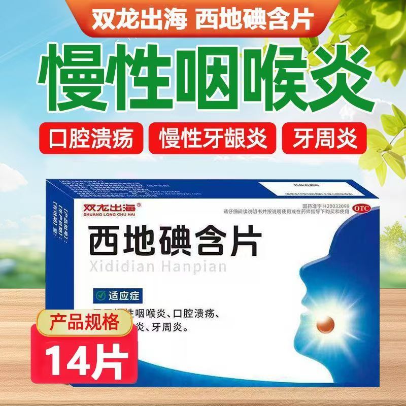慢性牙龈炎牙周炎 口腔溃疡咽喉炎 含片双龙出海西地碘含片14片