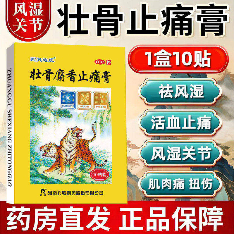 祛风湿风湿关节肌肉痛 扭伤拉伤活血舒筋 羚锐壮骨麝香止痛膏10贴