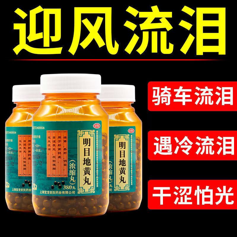 眼睛干涩畏光 视物模糊迎风流泪 滋肾养肝 上龙明目地黄丸380丸