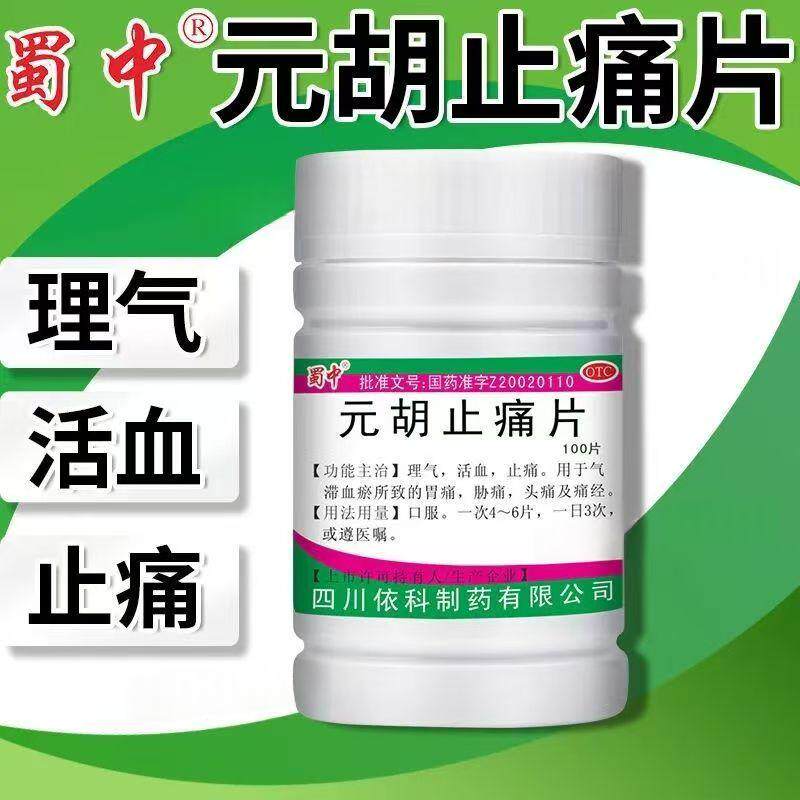 理气活血止痛 血瘀胃痛胃疼 头痛偏头疼痛经 蜀中元胡止痛片100片
