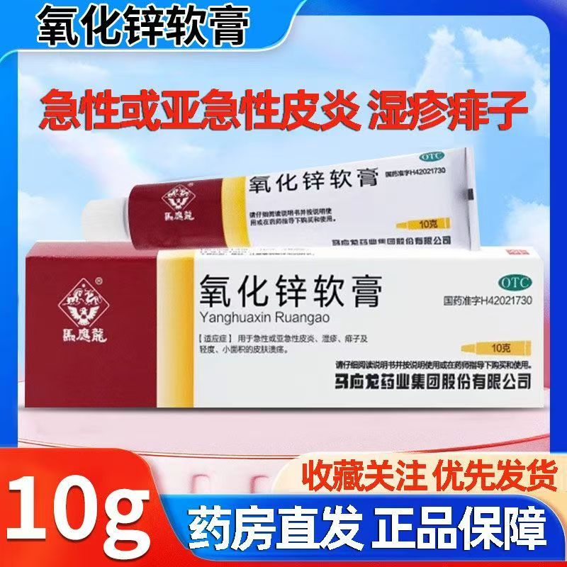 轻度皮肤溃疡 急性皮炎湿疹痱子 亚急性皮炎 马应龙氧化锌软膏10g