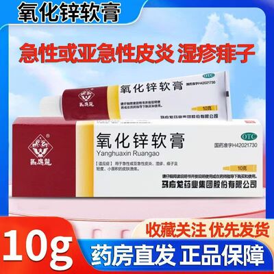 轻度皮肤溃疡 急性皮炎湿疹痱子 亚急性皮炎 马应龙氧化锌软膏10g