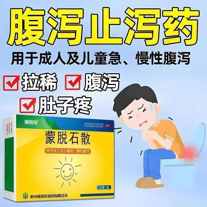 止泻护肠散 成人儿童拉肚子 水样便肠道感染 康恩贝蒙脱石散10袋