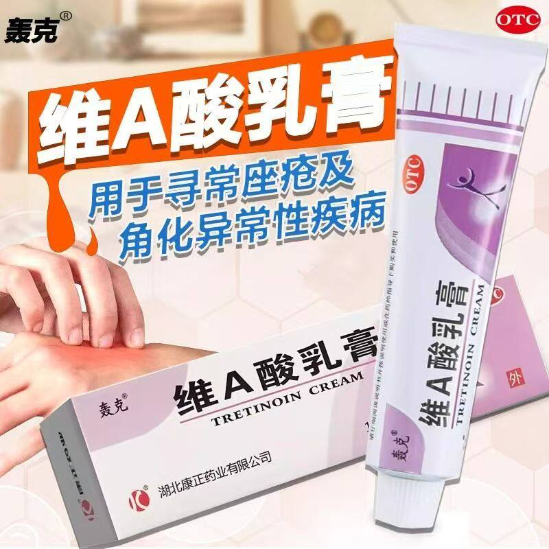 粉刺闭口痤疮 角化异常性皮肤 鸡皮肤毛周角化 轰克维A酸乳膏18g