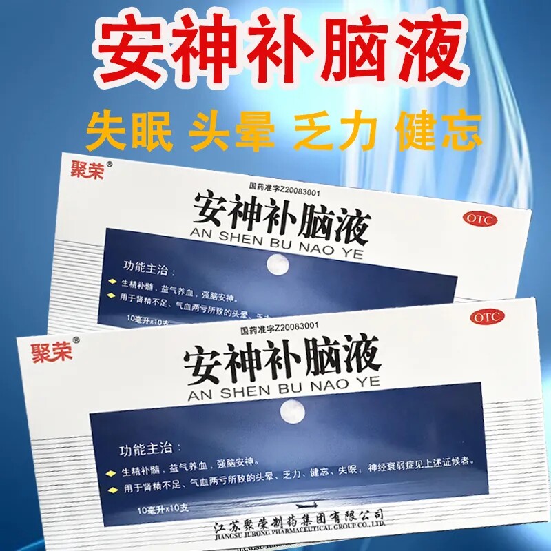 头晕乏力健忘失眠 肾精不足气血亏 强脑 聚荣安神补脑液10支