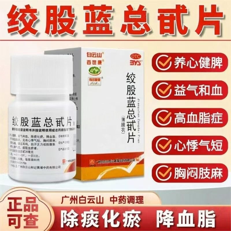 降血脂药高血脂症胸闷肢麻眩晕头痛耳鸣 白云山绞股蓝总甙片80片