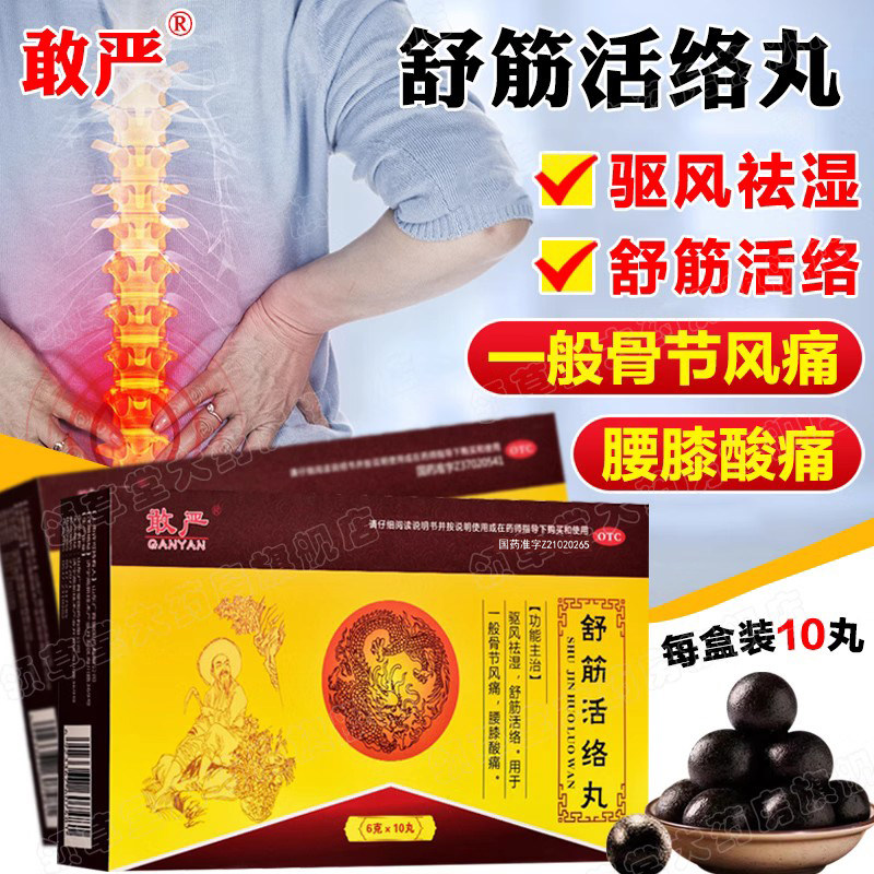 驱风祛湿 腰椎间盘突出压迫神经腰疼敢严舒筋活络丸6g*10丸/盒